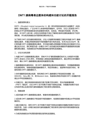 DMT1腺病毒表达载体的构建和功能研究的开题报告