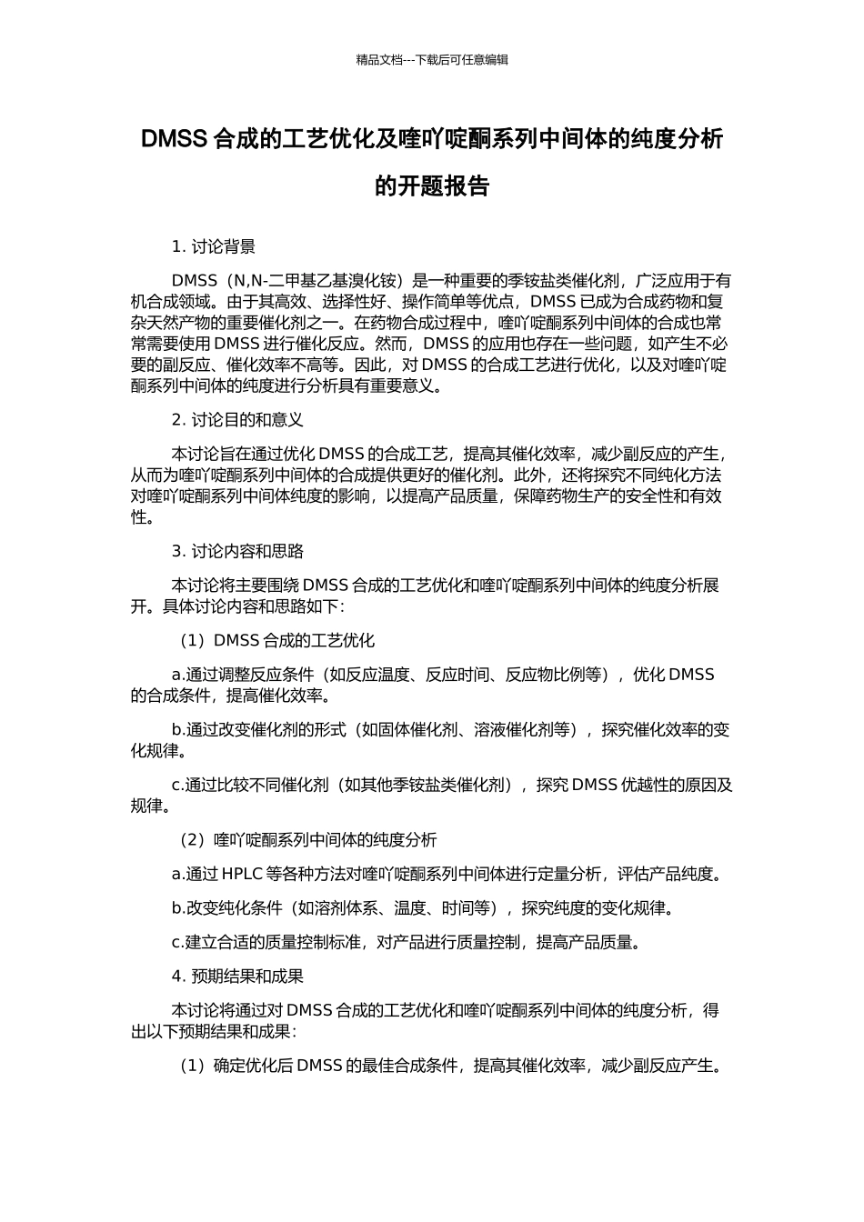 DMSS合成的工艺优化及喹吖啶酮系列中间体的纯度分析的开题报告_第1页