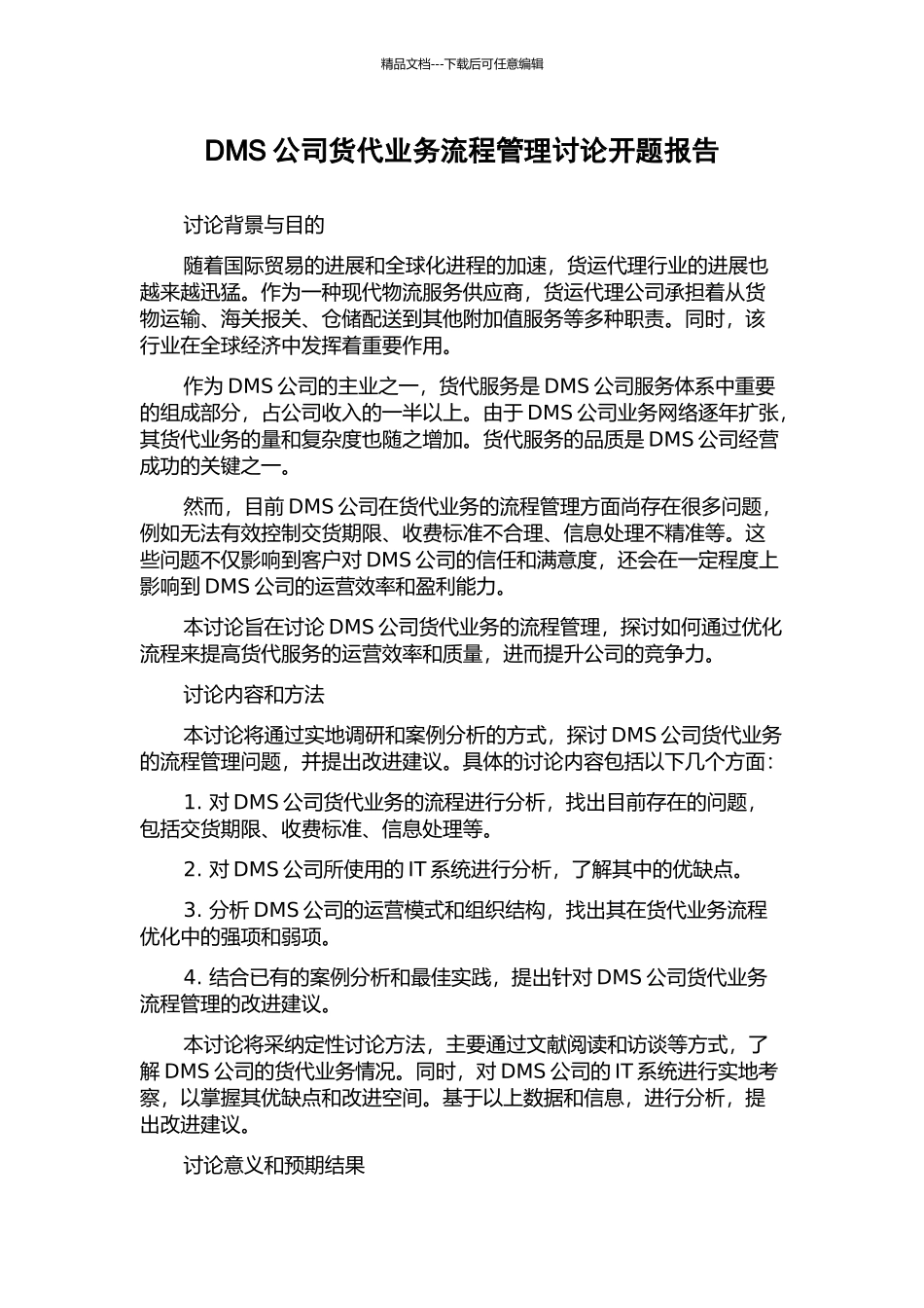 DMS公司货代业务流程管理研究开题报告_第1页