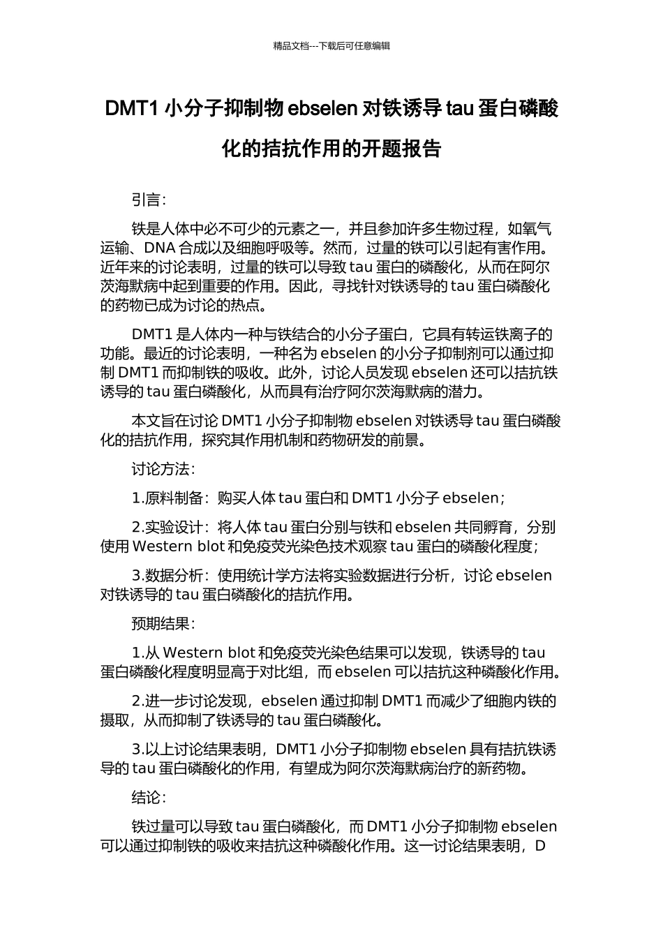 DMT1小分子抑制物ebselen对铁诱导tau蛋白磷酸化的拮抗作用的开题报告_第1页