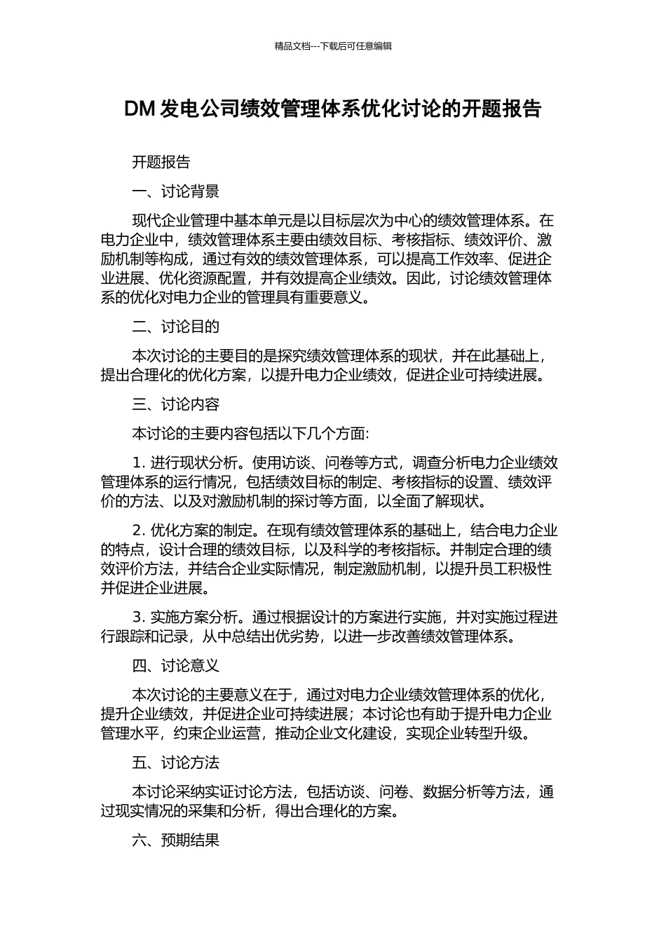 DM发电公司绩效管理体系优化研究的开题报告_第1页