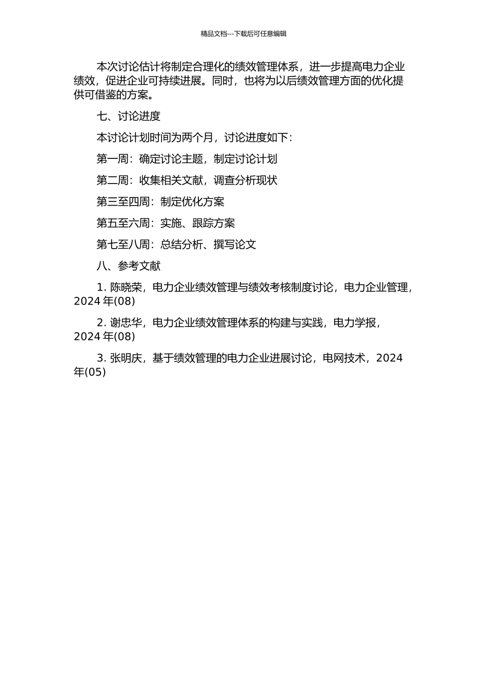 DM发电公司绩效管理体系优化研究的开题报告_第2页