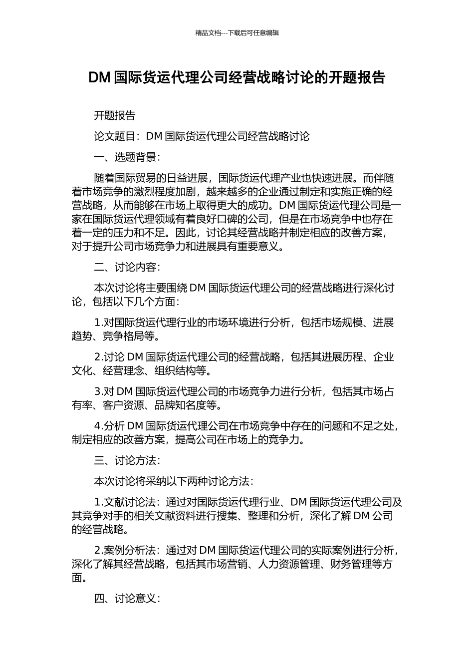 DM国际货运代理公司经营战略研究的开题报告_第1页