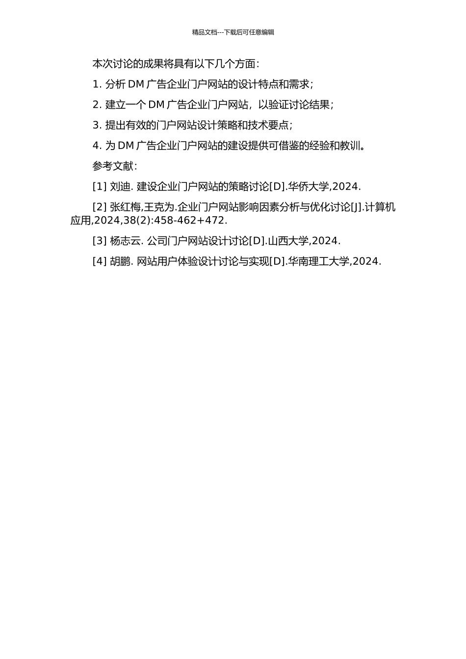 DM广告企业门户网站设计的开题报告_第2页