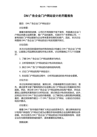 DM广告企业门户网站设计的开题报告