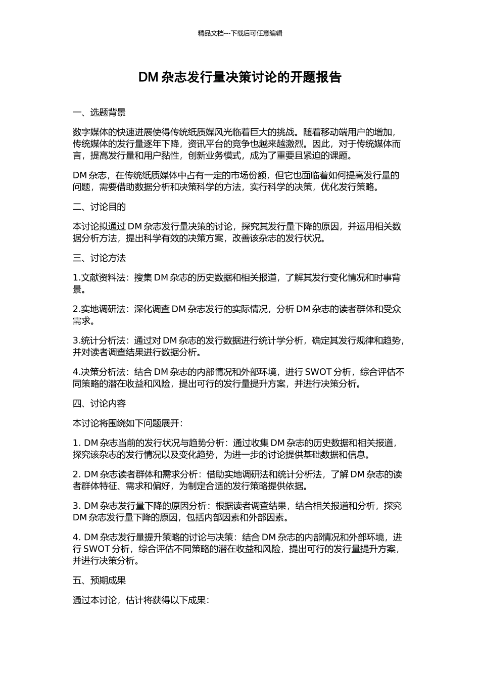 DM杂志发行量决策研究的开题报告_第1页