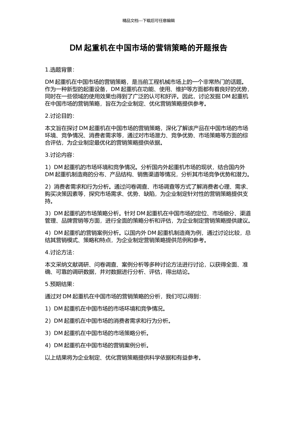 DM起重机在中国市场的营销策略的开题报告_第1页