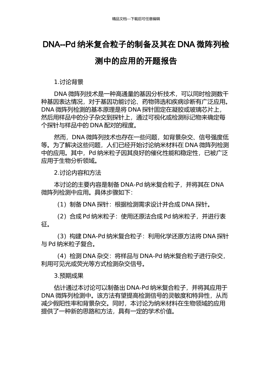 DNA--Pd纳米复合粒子的制备及其在DNA微阵列检测中的应用的开题报告_第1页