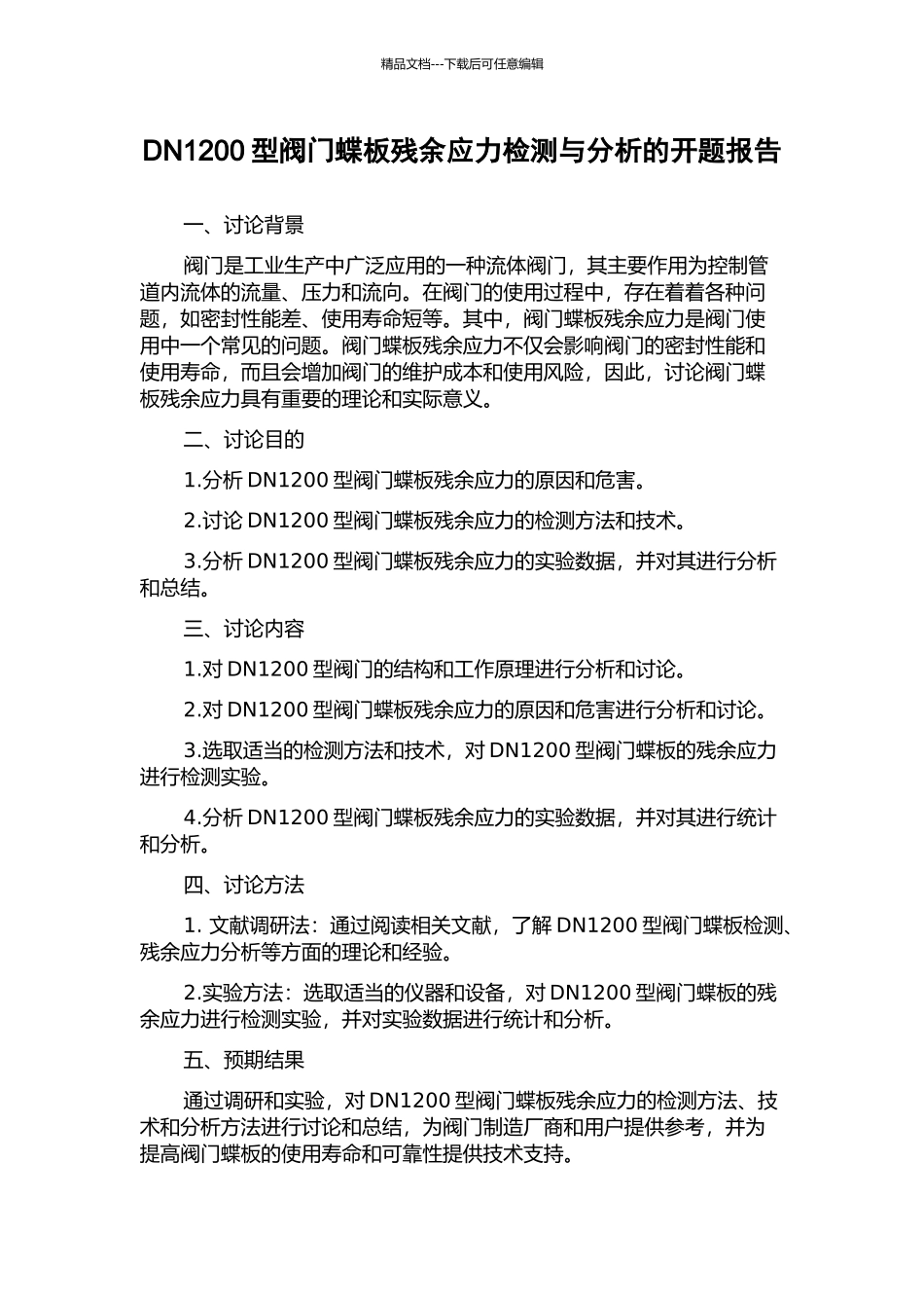 DN1200型阀门蝶板残余应力检测与分析的开题报告_第1页