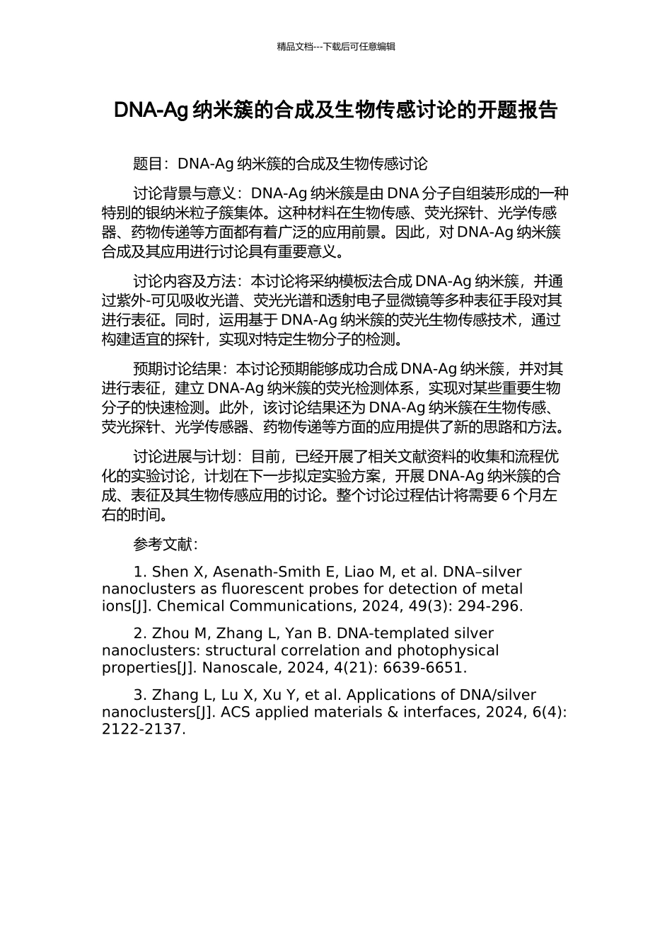 DNA-Ag纳米簇的合成及生物传感研究的开题报告_第1页