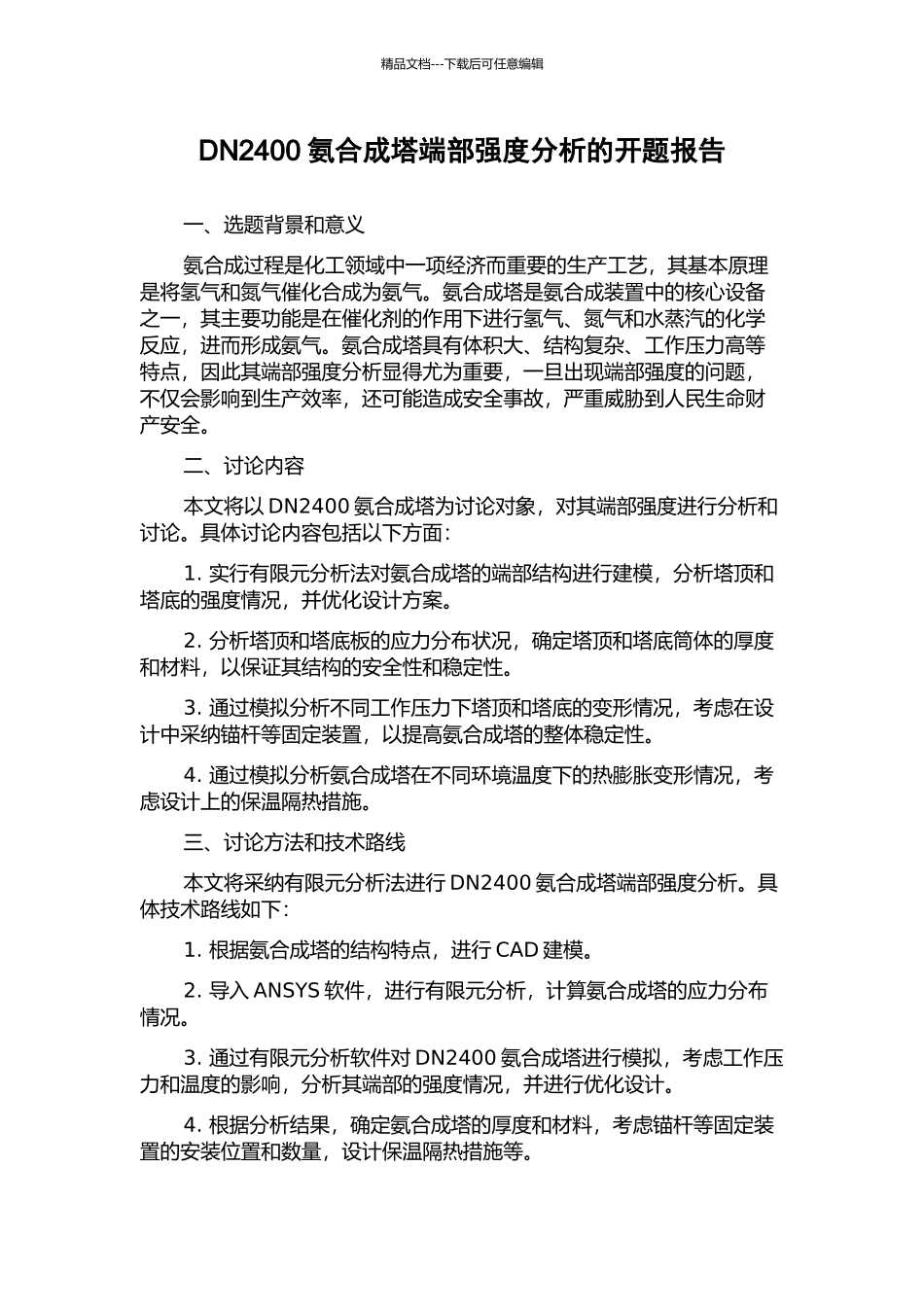 DN2400氨合成塔端部强度分析的开题报告_第1页