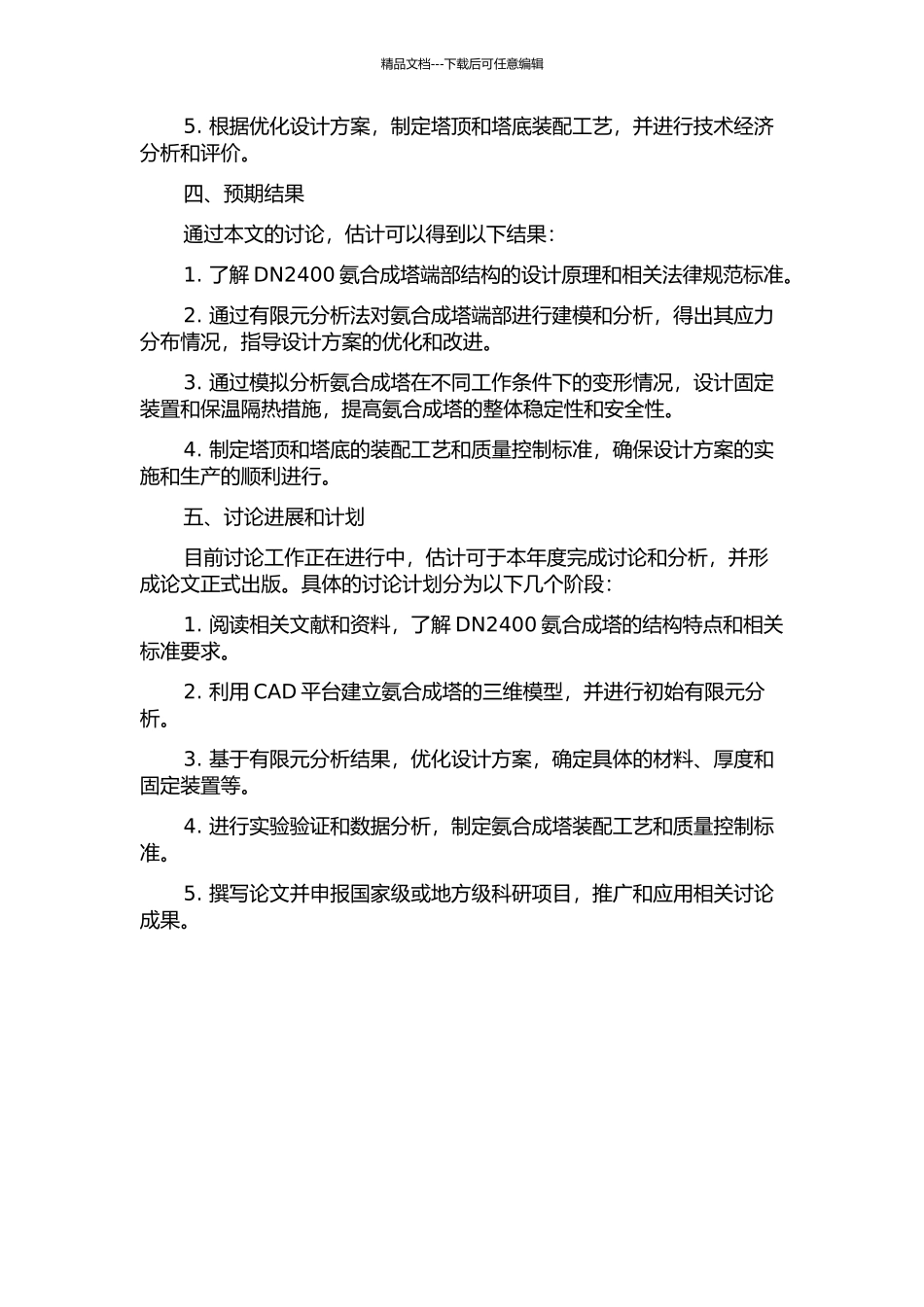 DN2400氨合成塔端部强度分析的开题报告_第2页