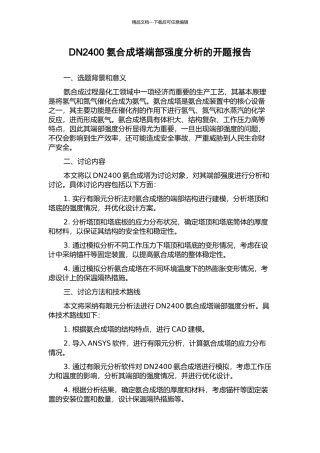 DN2400氨合成塔端部强度分析的开题报告