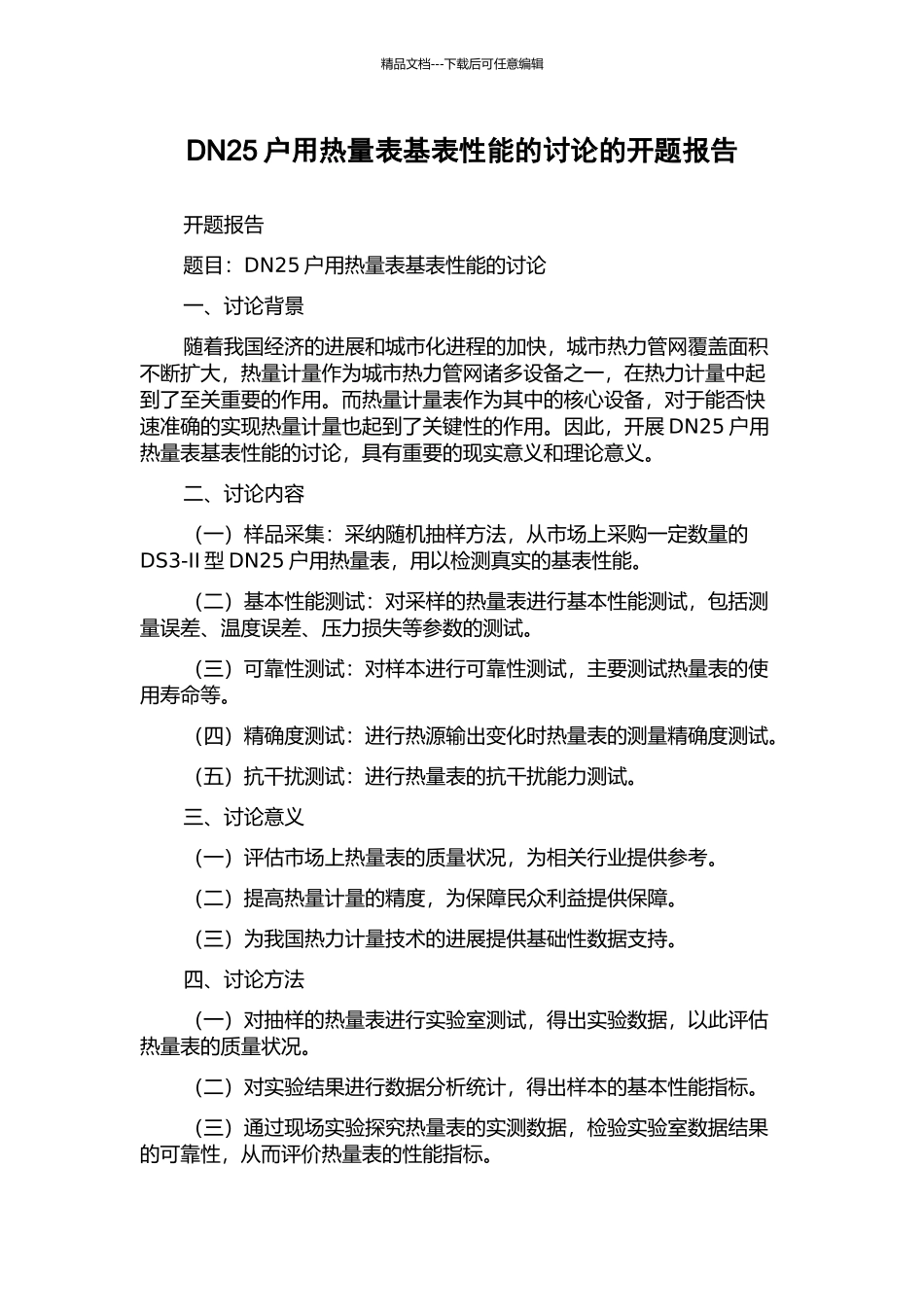 DN25户用热量表基表性能的研究的开题报告_第1页