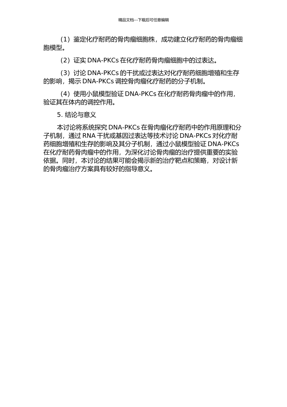 DNA-PKCs与骨肉瘤化疗耐药的相关性研究的开题报告_第2页