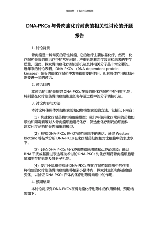 DNA-PKCs与骨肉瘤化疗耐药的相关性研究的开题报告