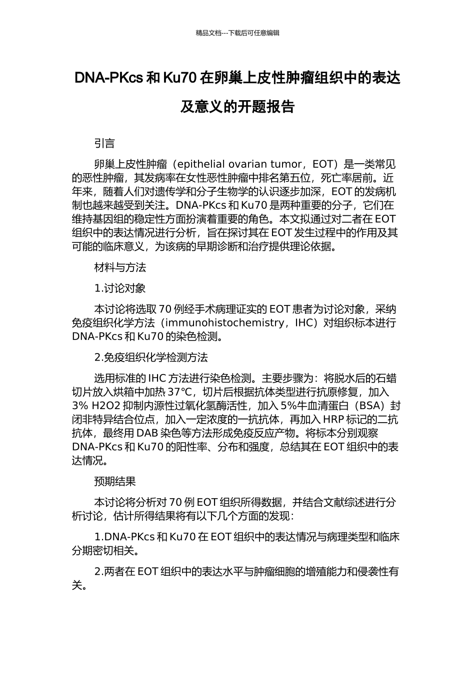 DNA-PKcs和Ku70在卵巢上皮性肿瘤组织中的表达及意义的开题报告_第1页