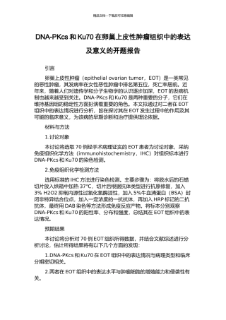 DNA-PKcs和Ku70在卵巢上皮性肿瘤组织中的表达及意义的开题报告