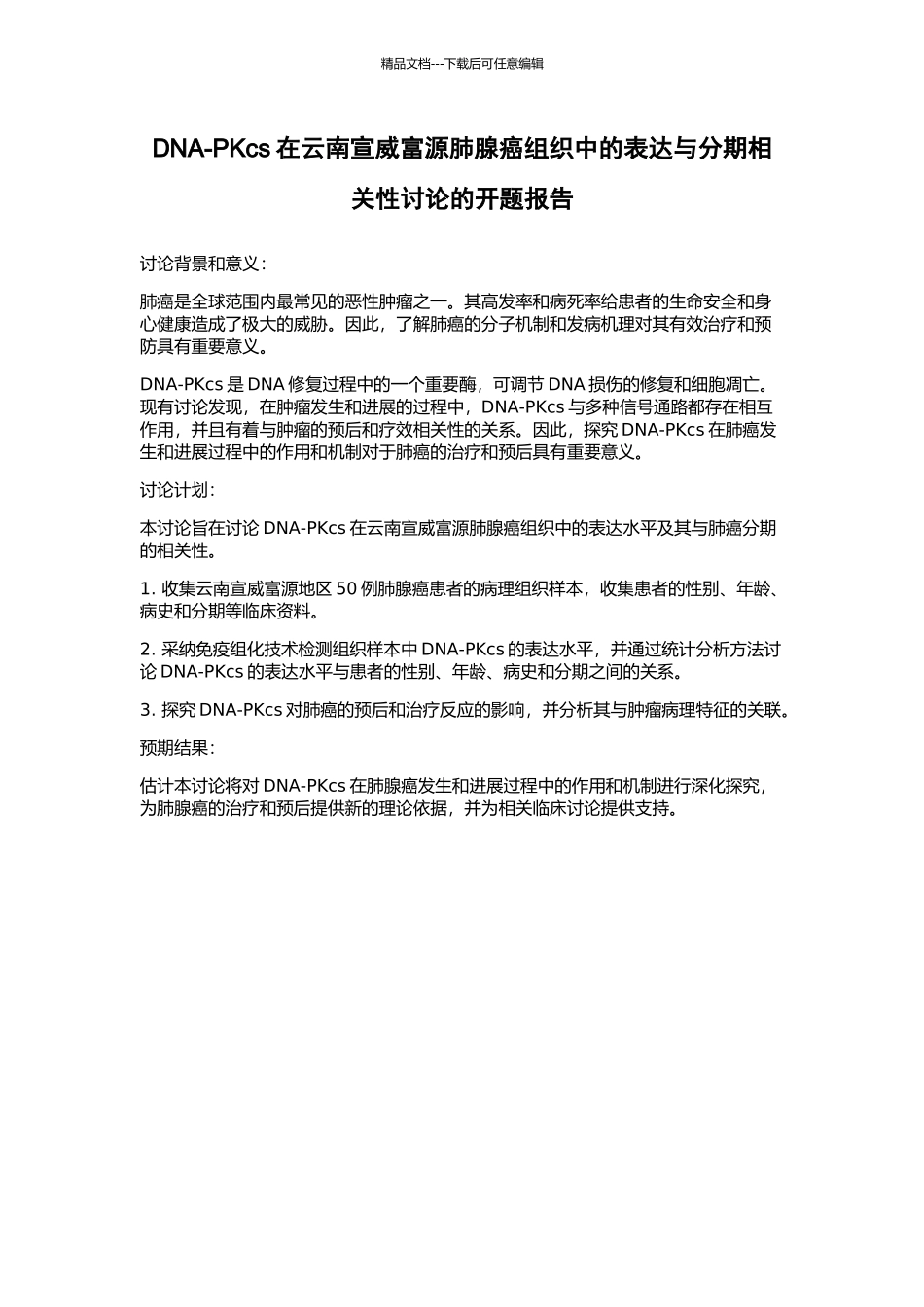 DNA-PKcs在云南宣威富源肺腺癌组织中的表达与分期相关性研究的开题报告_第1页
