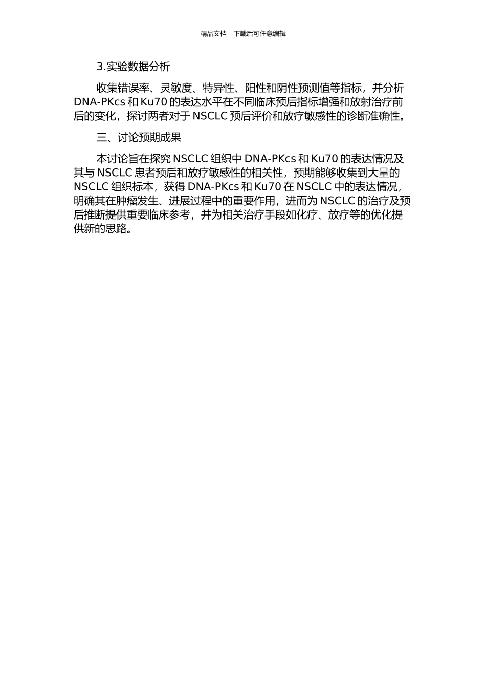 DNa-PKcs和Ku70在非小细胞肺癌组织中的表达与预后及放疗敏感性关系的开题报告_第2页