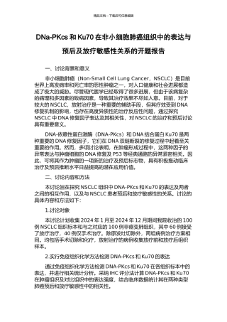 DNa-PKcs和Ku70在非小细胞肺癌组织中的表达与预后及放疗敏感性关系的开题报告