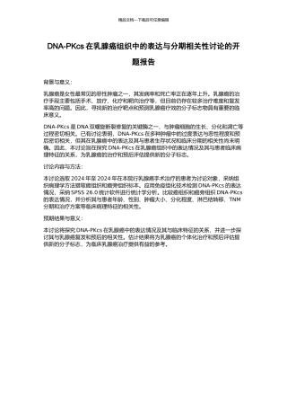 DNA-PKcs在乳腺癌组织中的表达与分期相关性研究的开题报告