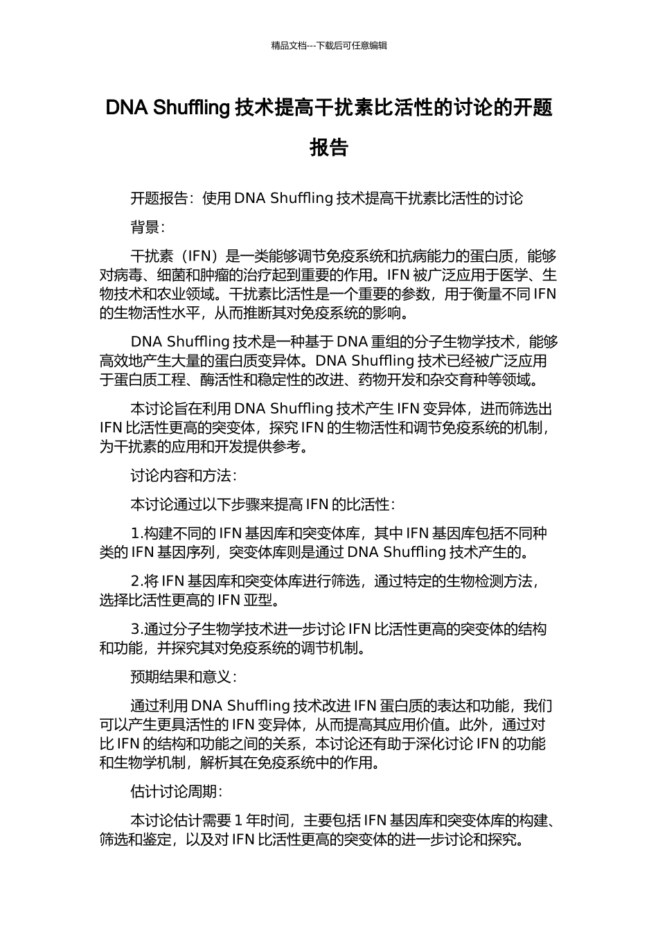 DNA-Shuffling技术提高干扰素比活性的研究的开题报告_第1页