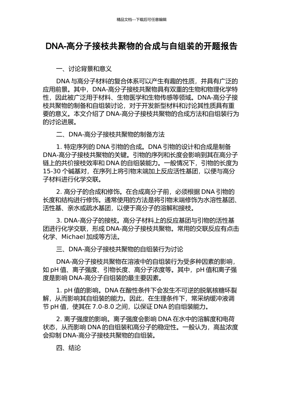 DNA-高分子接枝共聚物的合成与自组装的开题报告_第1页