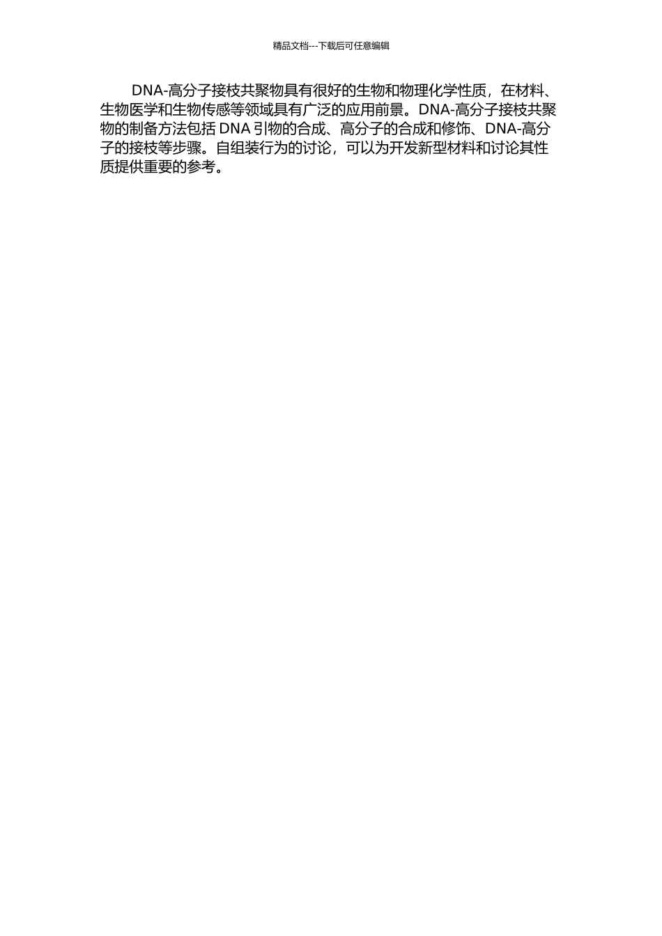 DNA-高分子接枝共聚物的合成与自组装的开题报告_第2页