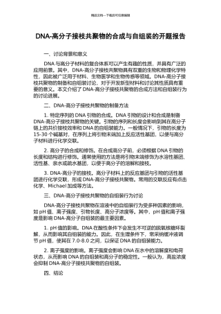 DNA-高分子接枝共聚物的合成与自组装的开题报告