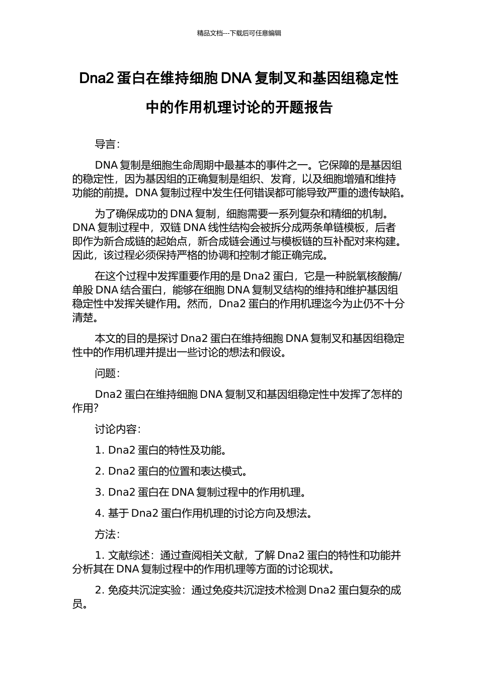 Dna2蛋白在维持细胞DNA复制叉和基因组稳定性中的作用机理研究的开题报告_第1页