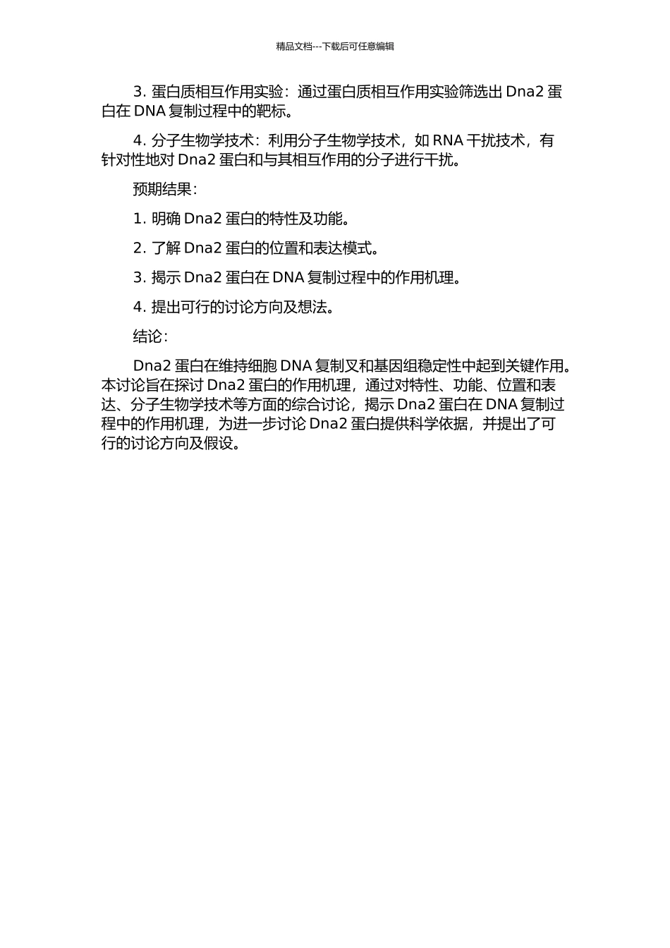 Dna2蛋白在维持细胞DNA复制叉和基因组稳定性中的作用机理研究的开题报告_第2页