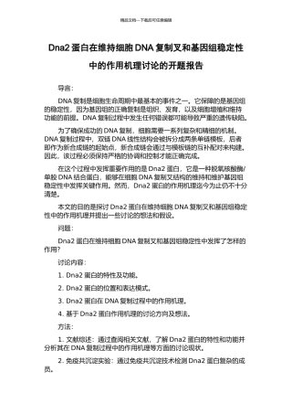 Dna2蛋白在维持细胞DNA复制叉和基因组稳定性中的作用机理研究的开题报告