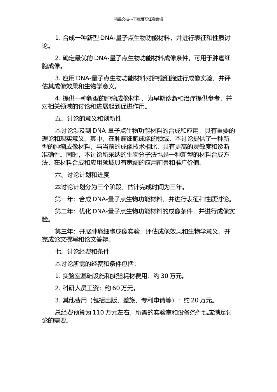 DNA-量子点生物功能材料的研制及在癌细胞成像中的应用的开题报告_第2页