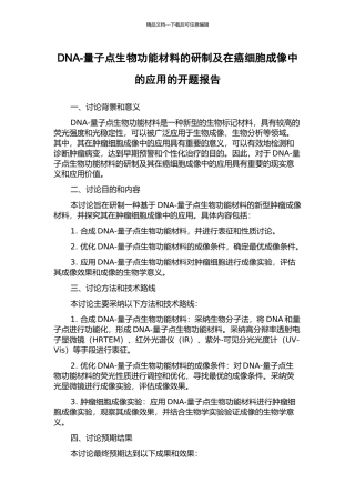DNA-量子点生物功能材料的研制及在癌细胞成像中的应用的开题报告