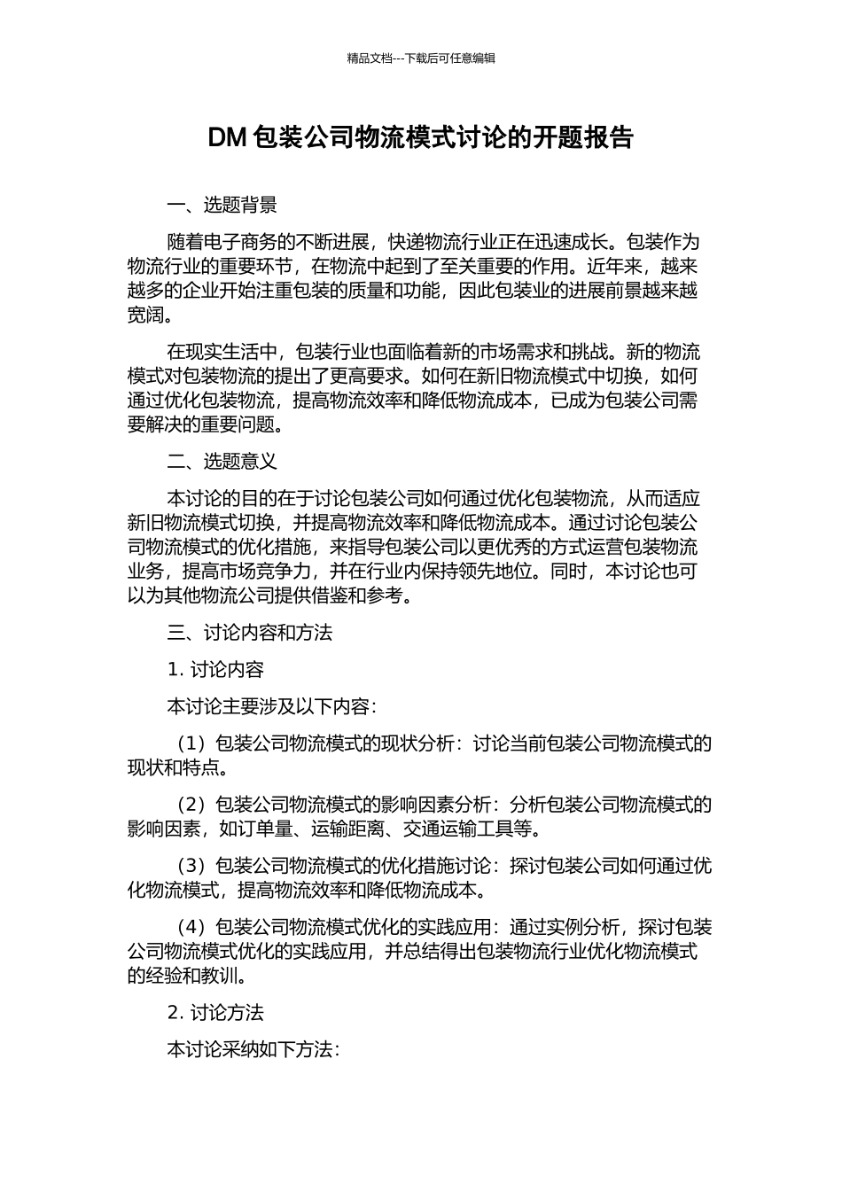 DM包装公司物流模式研究的开题报告_第1页