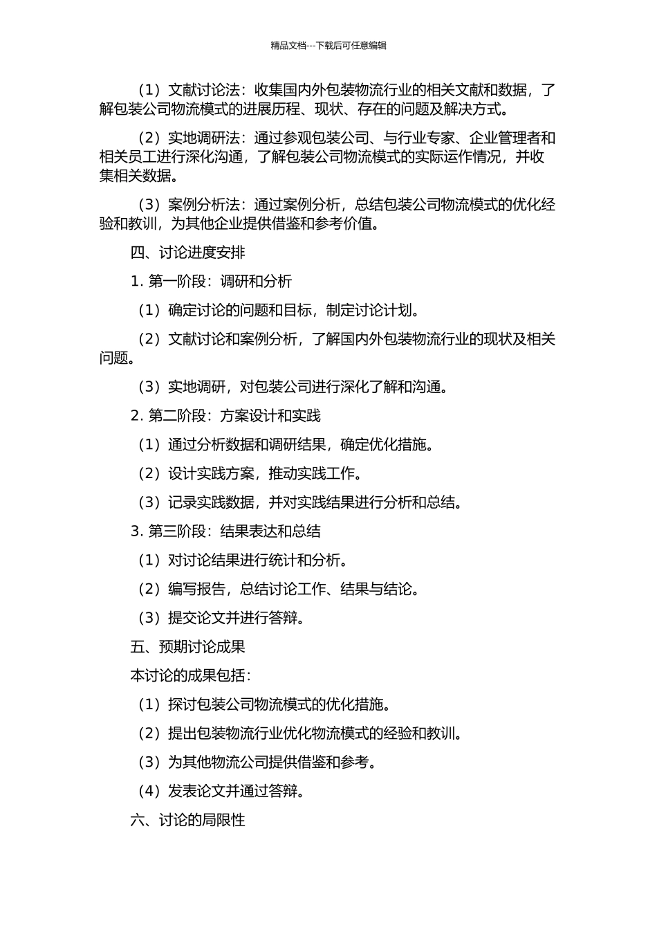 DM包装公司物流模式研究的开题报告_第2页