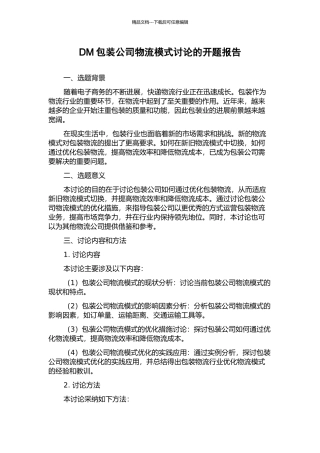 DM包装公司物流模式研究的开题报告