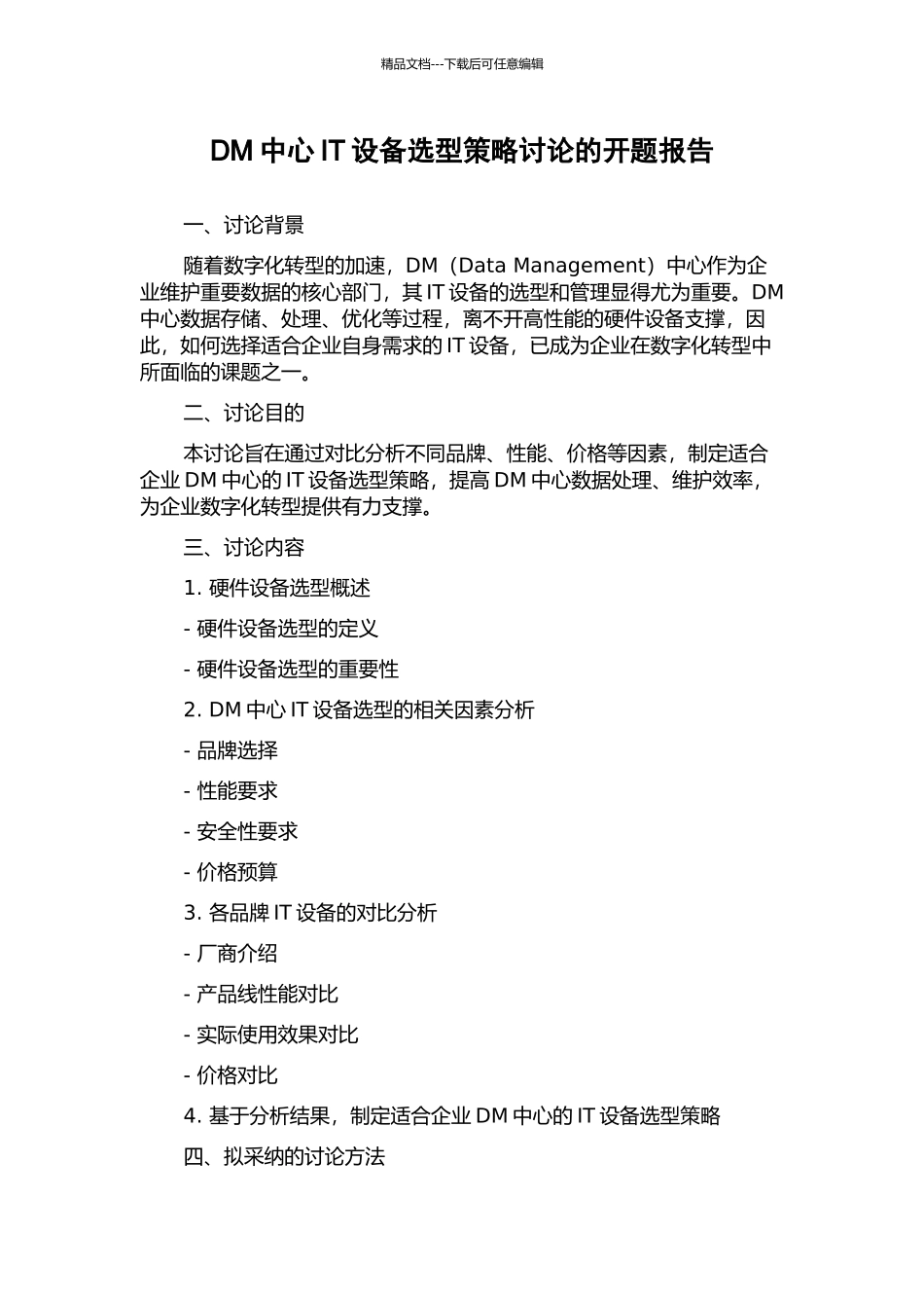 DM中心IT设备选型策略研究的开题报告_第1页