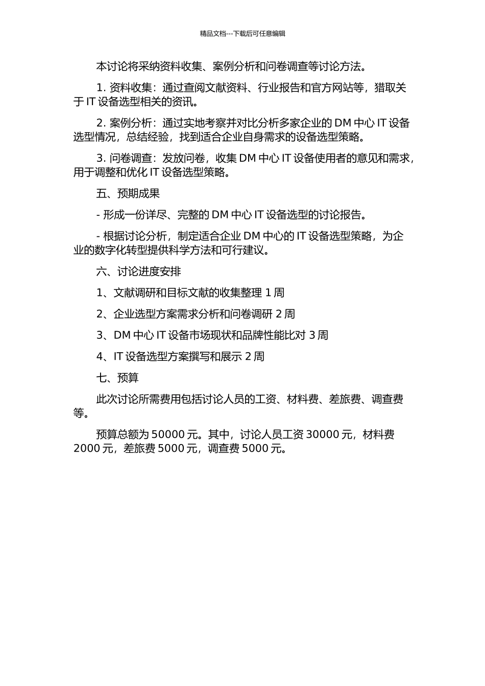 DM中心IT设备选型策略研究的开题报告_第2页