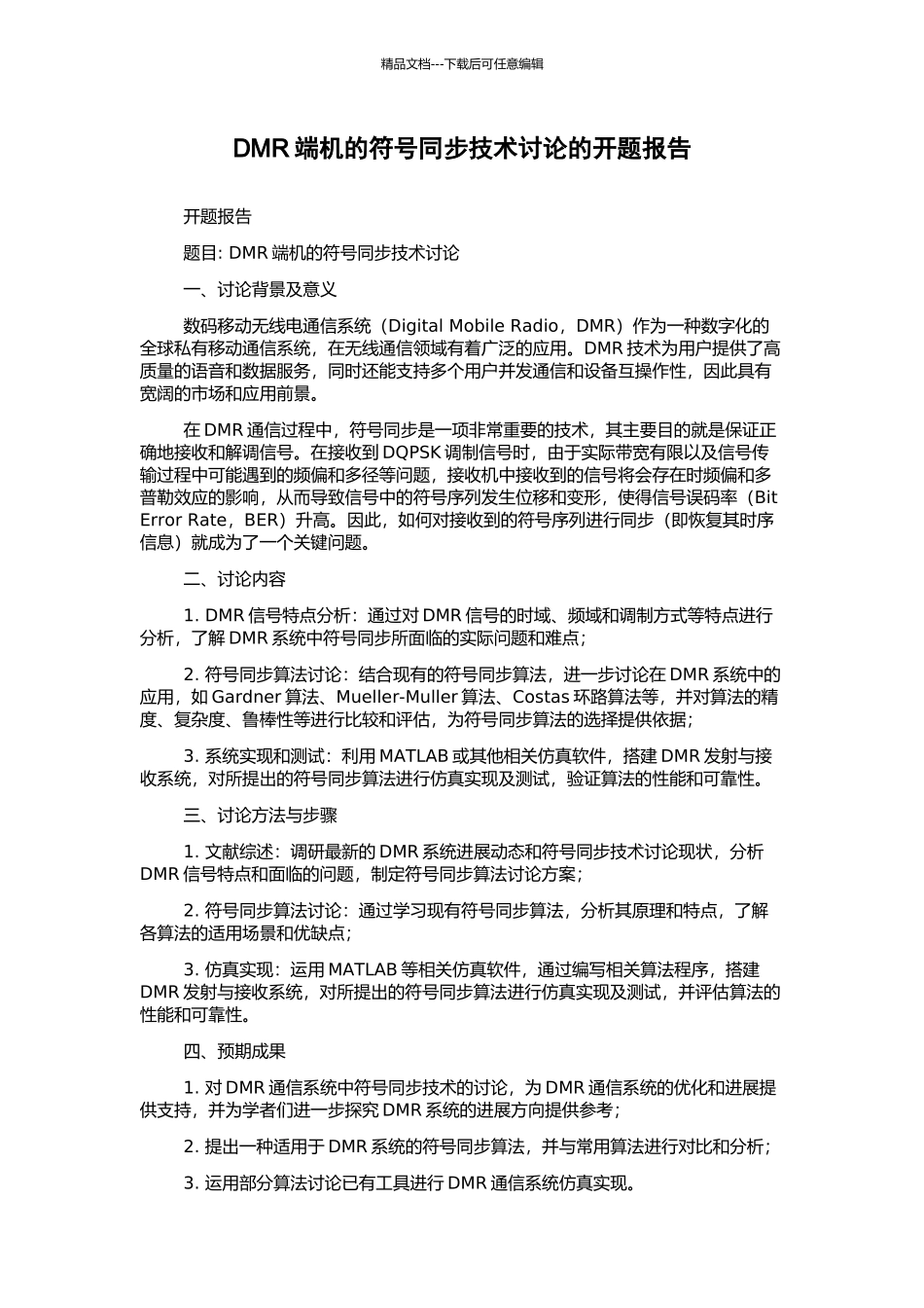 DMR端机的符号同步技术研究的开题报告_第1页