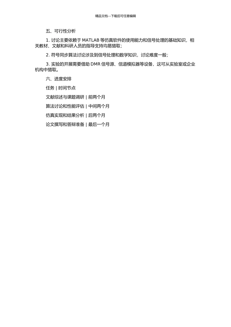 DMR端机的符号同步技术研究的开题报告_第2页