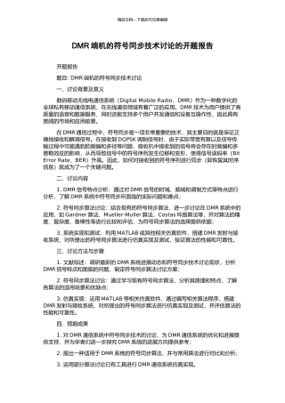 DMR端机的符号同步技术研究的开题报告