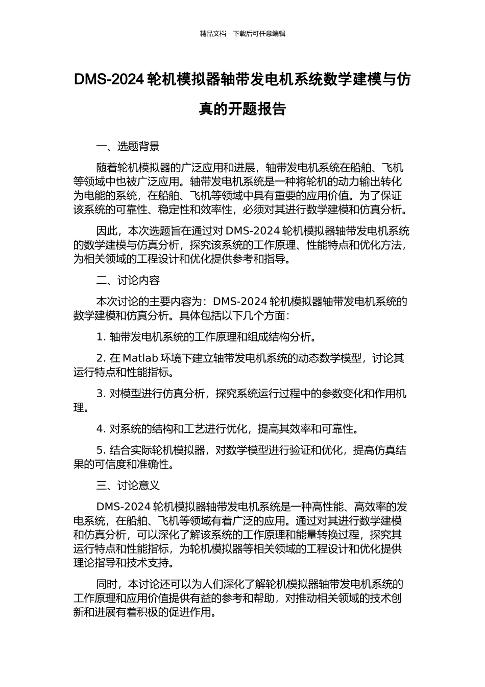 DMS-2024轮机模拟器轴带发电机系统数学建模与仿真的开题报告_第1页