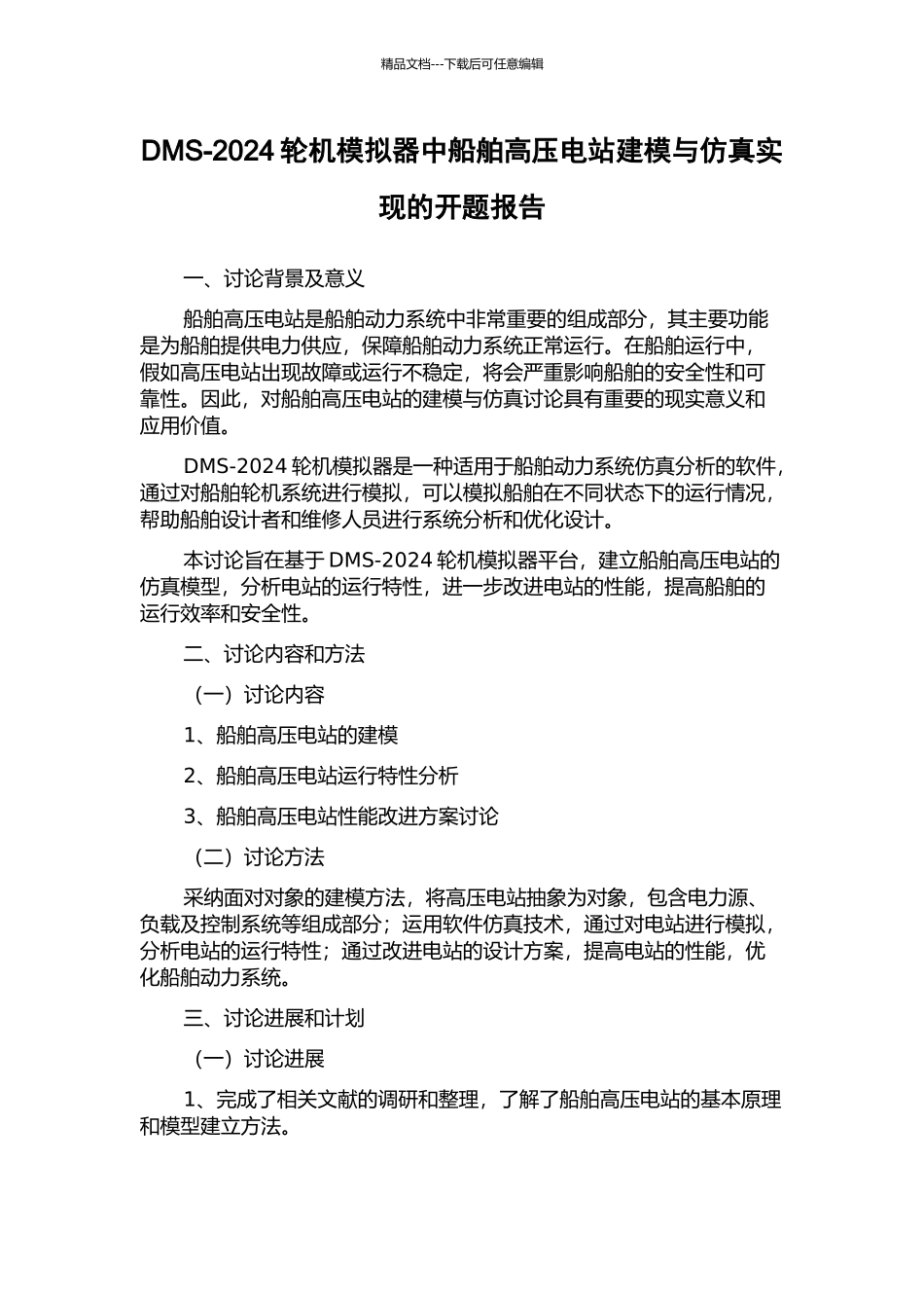 DMS-2024轮机模拟器中船舶高压电站建模与仿真实现的开题报告_第1页