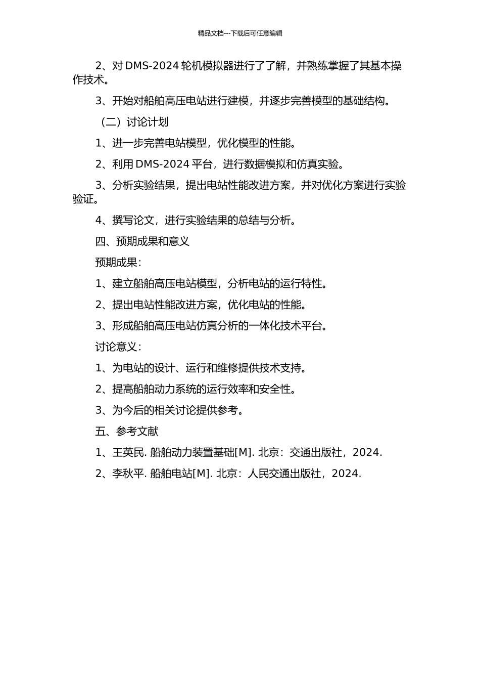 DMS-2024轮机模拟器中船舶高压电站建模与仿真实现的开题报告_第2页