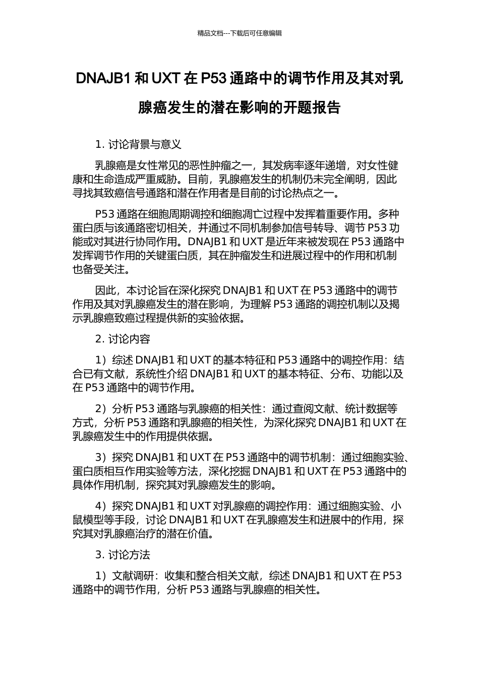 DNAJB1和UXT在P53通路中的调节作用及其对乳腺癌发生的潜在影响的开题报告_第1页