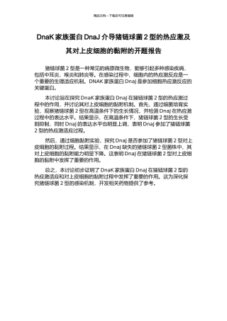 DnaK家族蛋白DnaJ介导猪链球菌2型的热应激及其对上皮细胞的黏附的开题报告