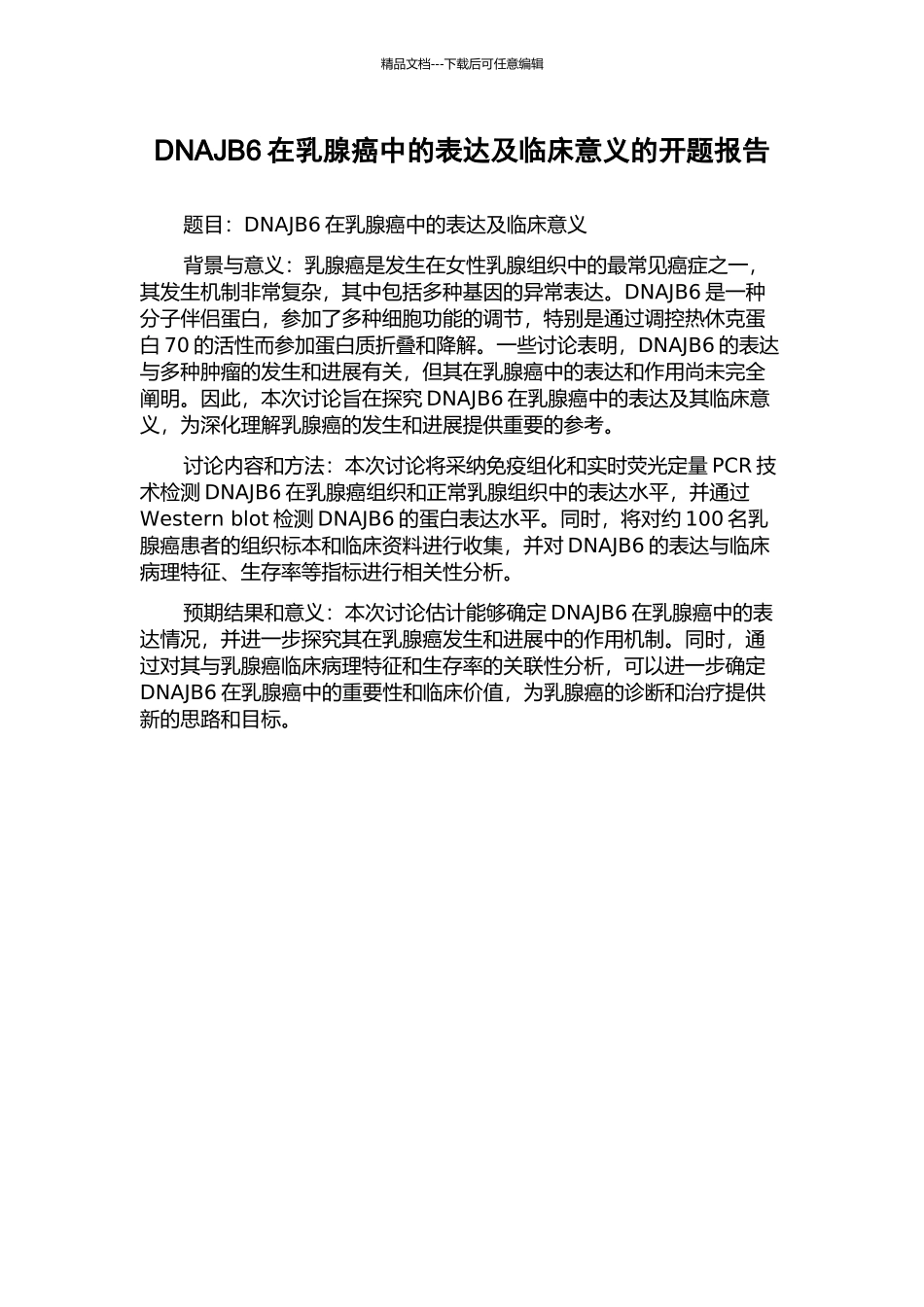 DNAJB6在乳腺癌中的表达及临床意义的开题报告_第1页