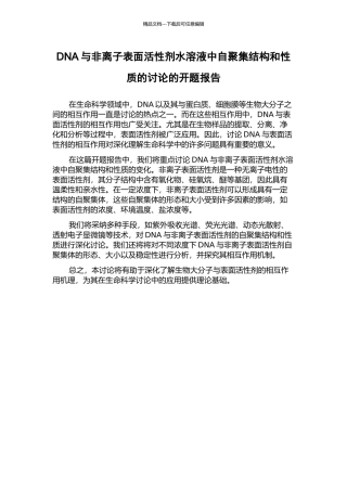 DNA与非离子表面活性剂水溶液中自聚集结构和性质的研究的开题报告